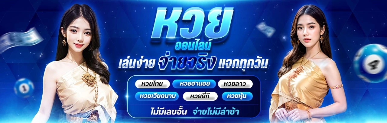 เว็บ แทง หวย ที่ ดี ที่สุด